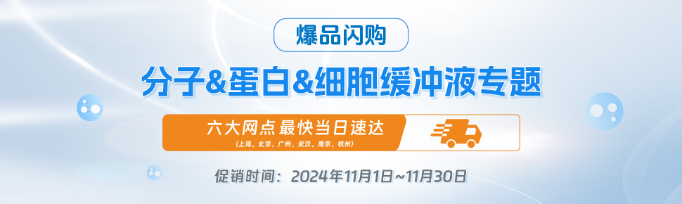 爆品促銷之分子&蛋白&細(xì)胞緩沖液專題 